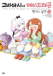 고바야시네 메이드래곤 칸나의 일상