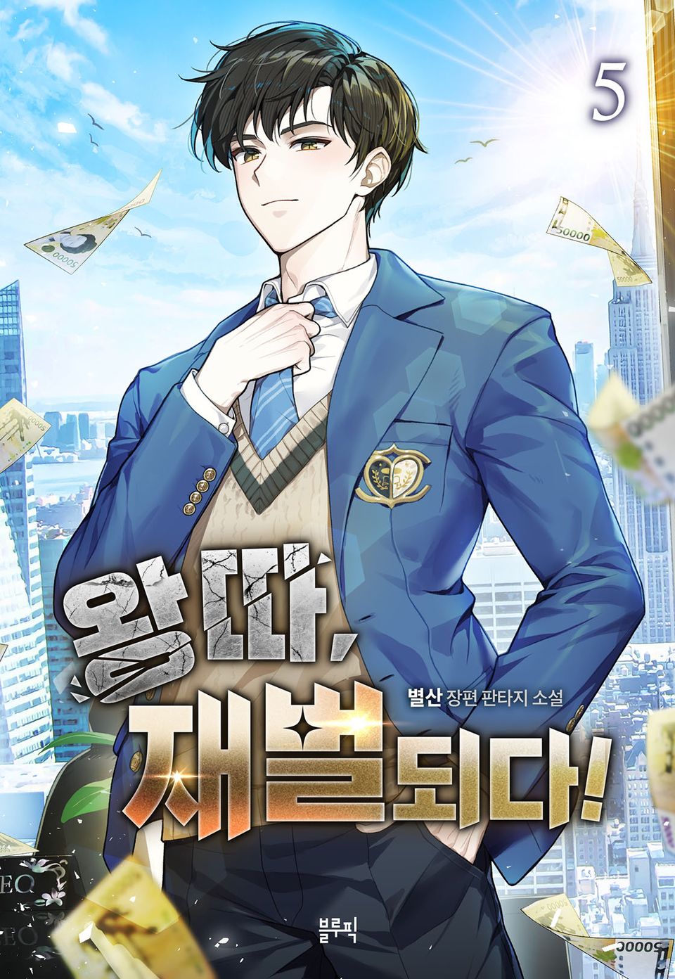 왕따, 재벌되다! 5권