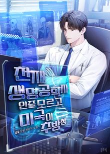 천재 생명공학자인줄 모르고 미국이 추방함