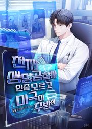 천재 생명공학자인줄 모르고 미국이 추방함