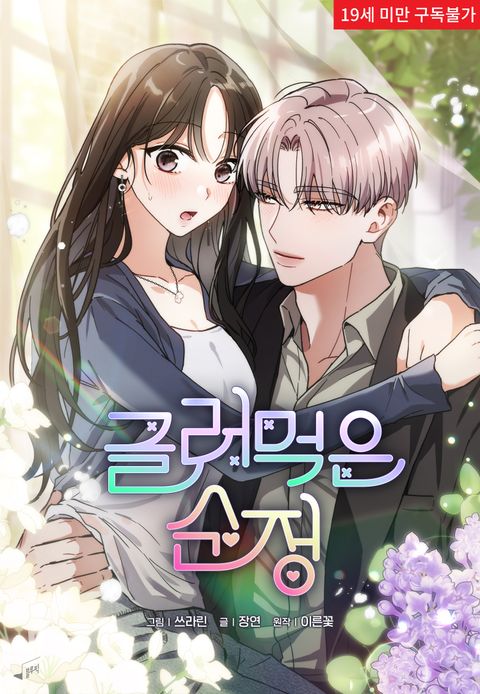 글러먹은 순정