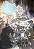 슬기로운 사이비 교주 라이프 9화