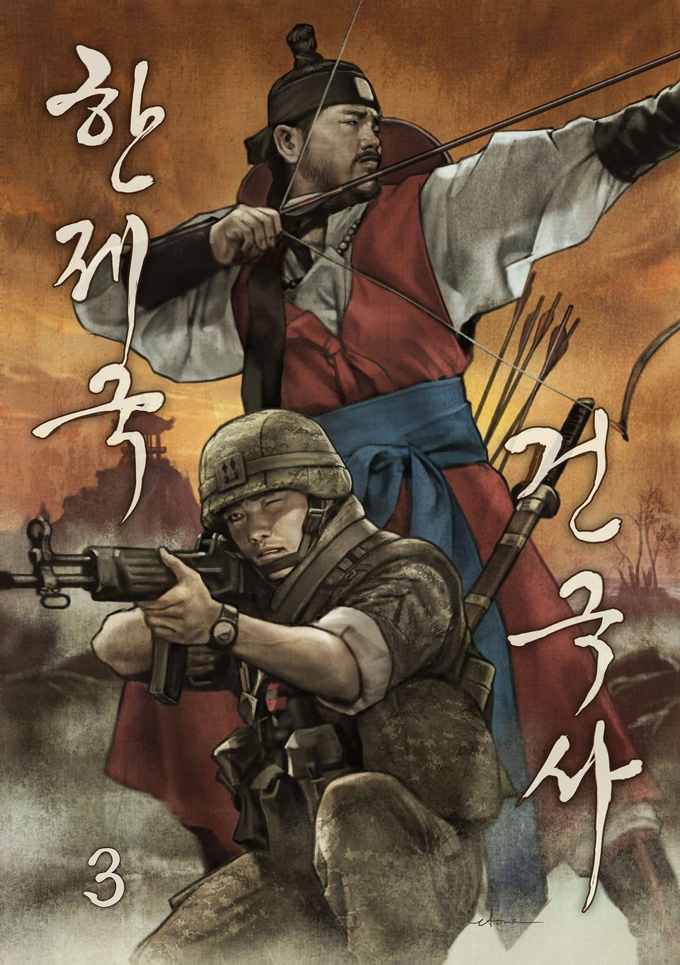 한제국 건국사 3권