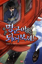 명군이 되어보세! 표지 이미지