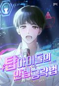 탑 아이돌의 만렙 공략법 21화