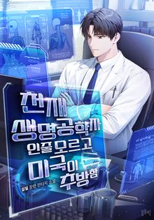 천재 생명공학자인줄 모르고 미국이 추방함