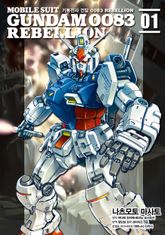 기동전사 건담 0083 REBELLION 표지 이미지
