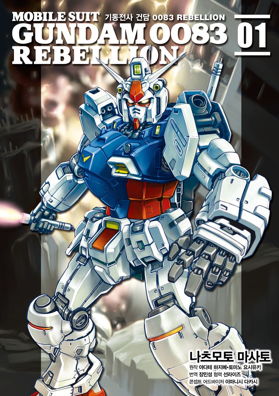 기동전사 건담 0083 REBELLION 1권