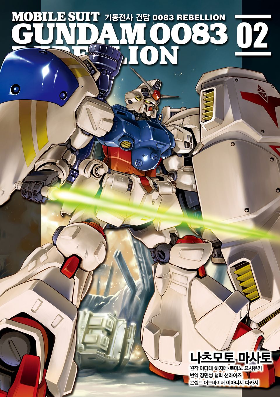 기동전사 건담 0083 REBELLION 2권