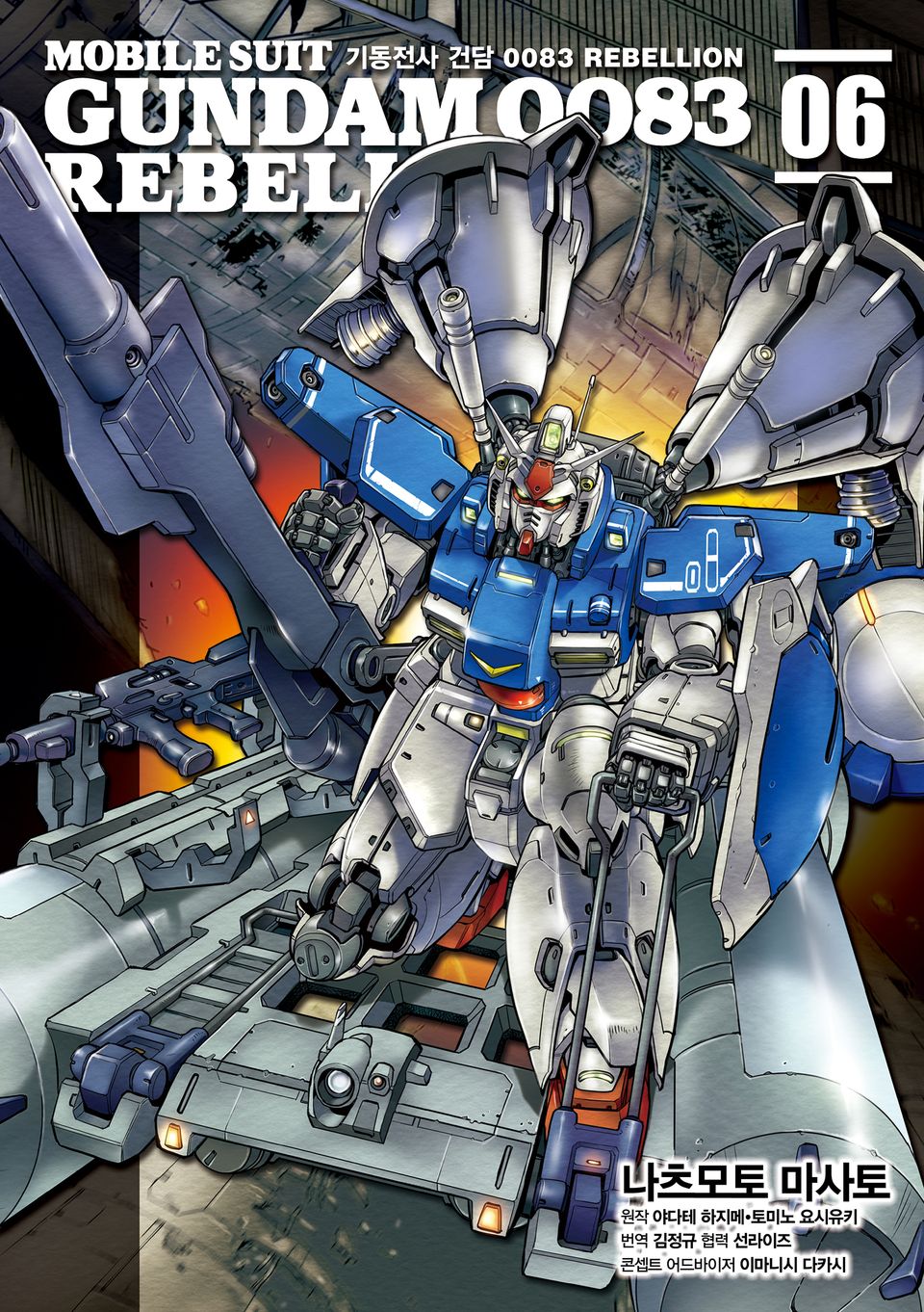 기동전사 건담 0083 REBELLION 6권