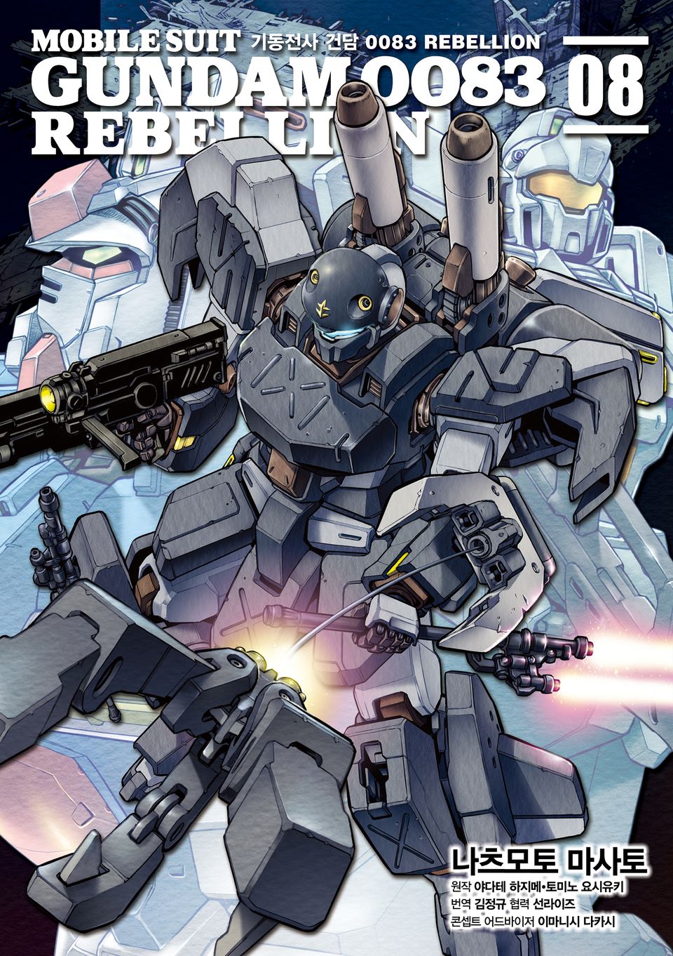 기동전사 건담 0083 REBELLION 8권