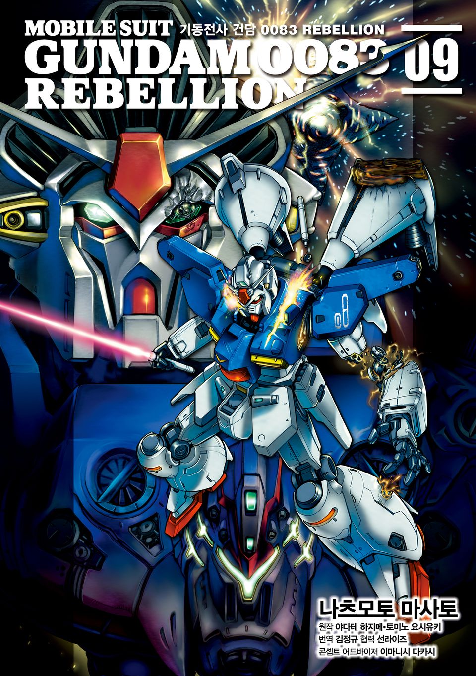 기동전사 건담 0083 REBELLION 9권