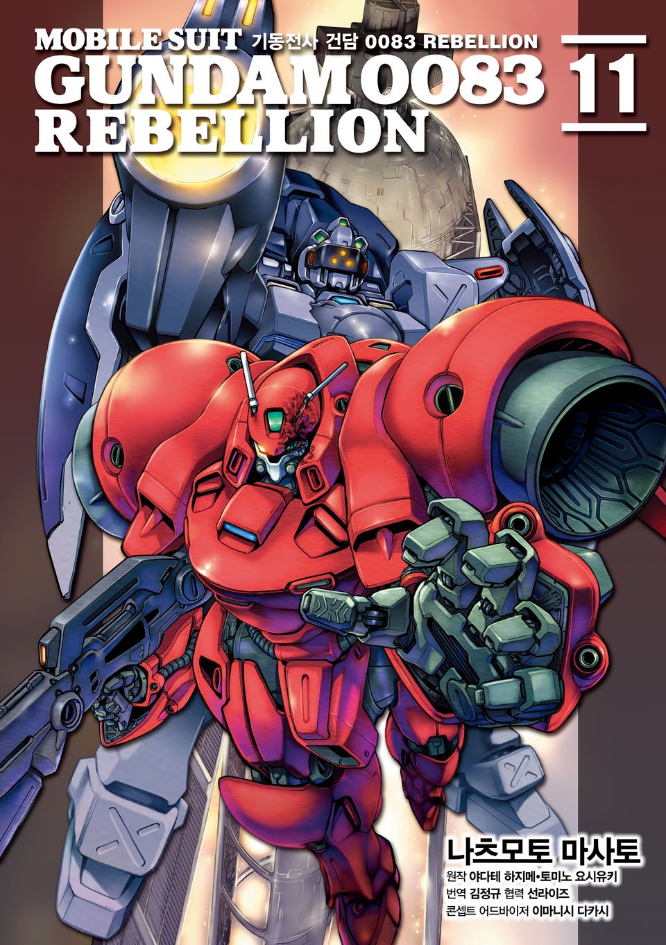 기동전사 건담 0083 REBELLION 11권