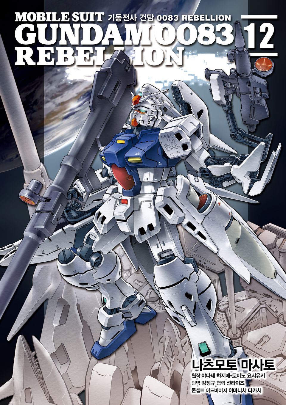 기동전사 건담 0083 REBELLION 12권