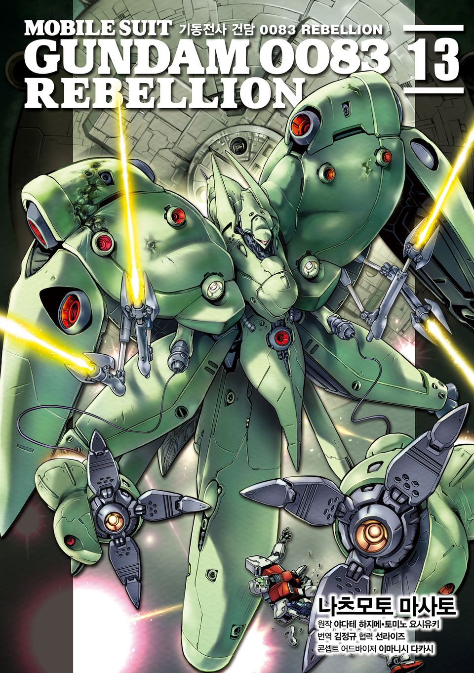 기동전사 건담 0083 REBELLION 13권