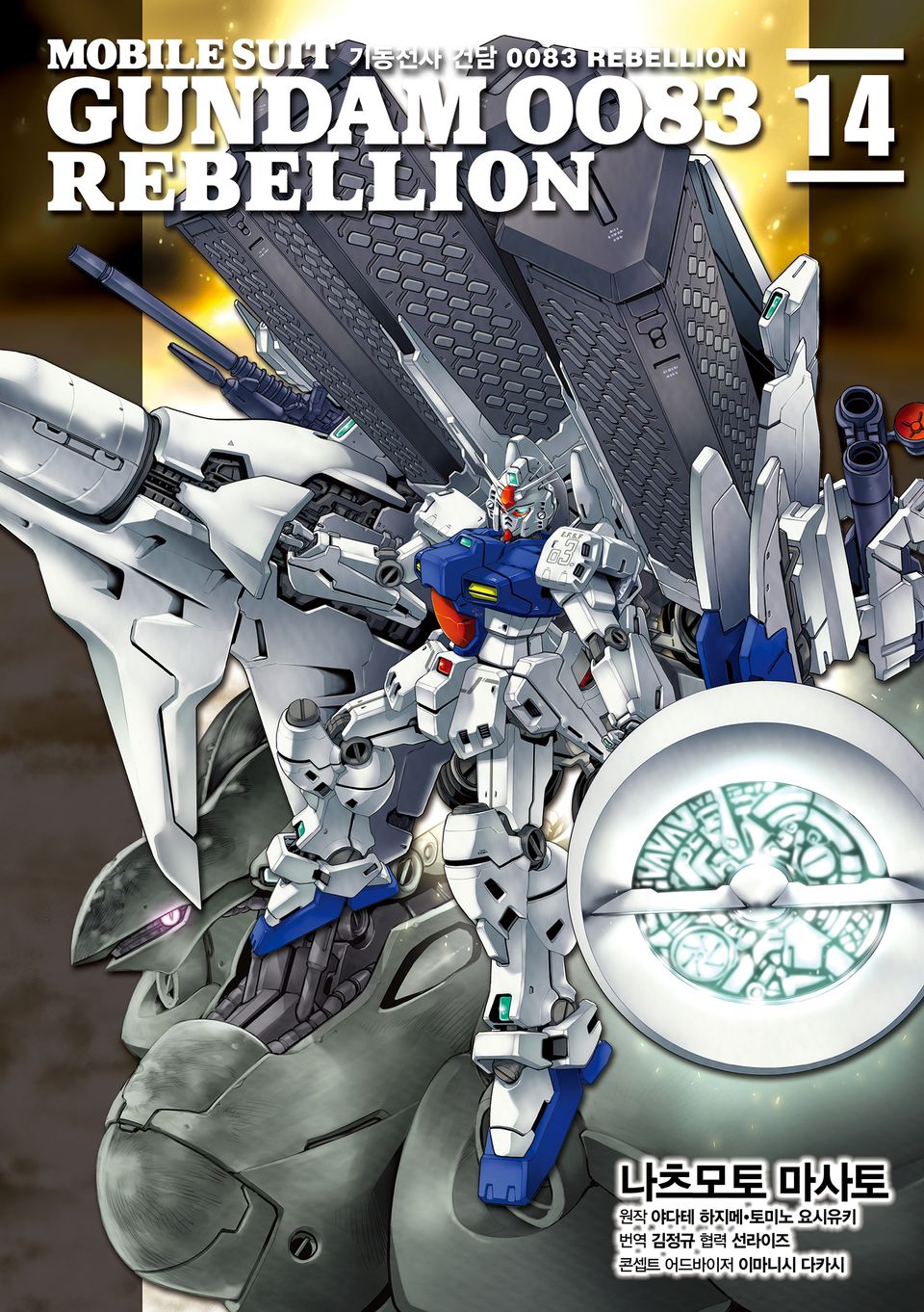 기동전사 건담 0083 REBELLION 14권