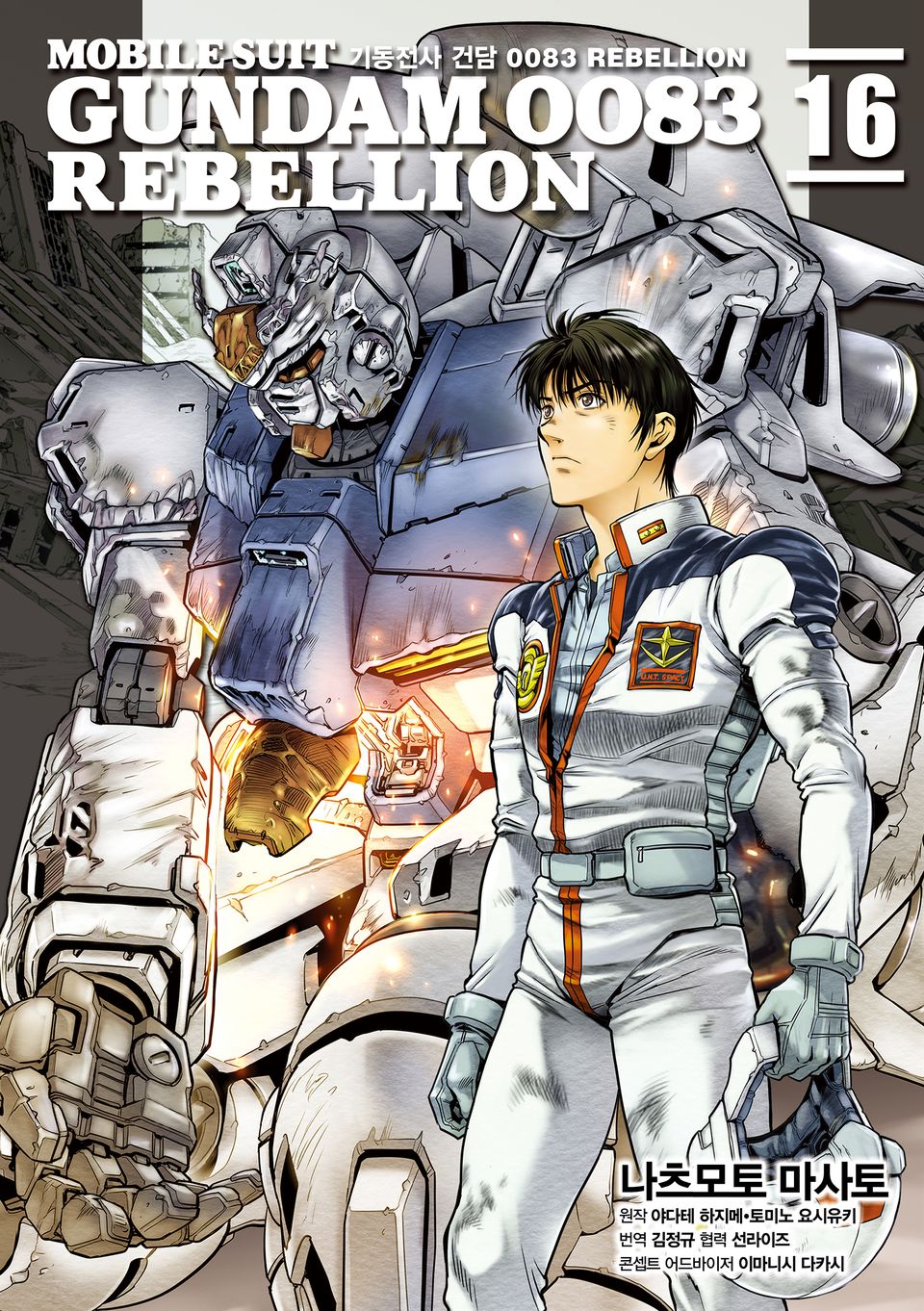 기동전사 건담 0083 REBELLION 16권