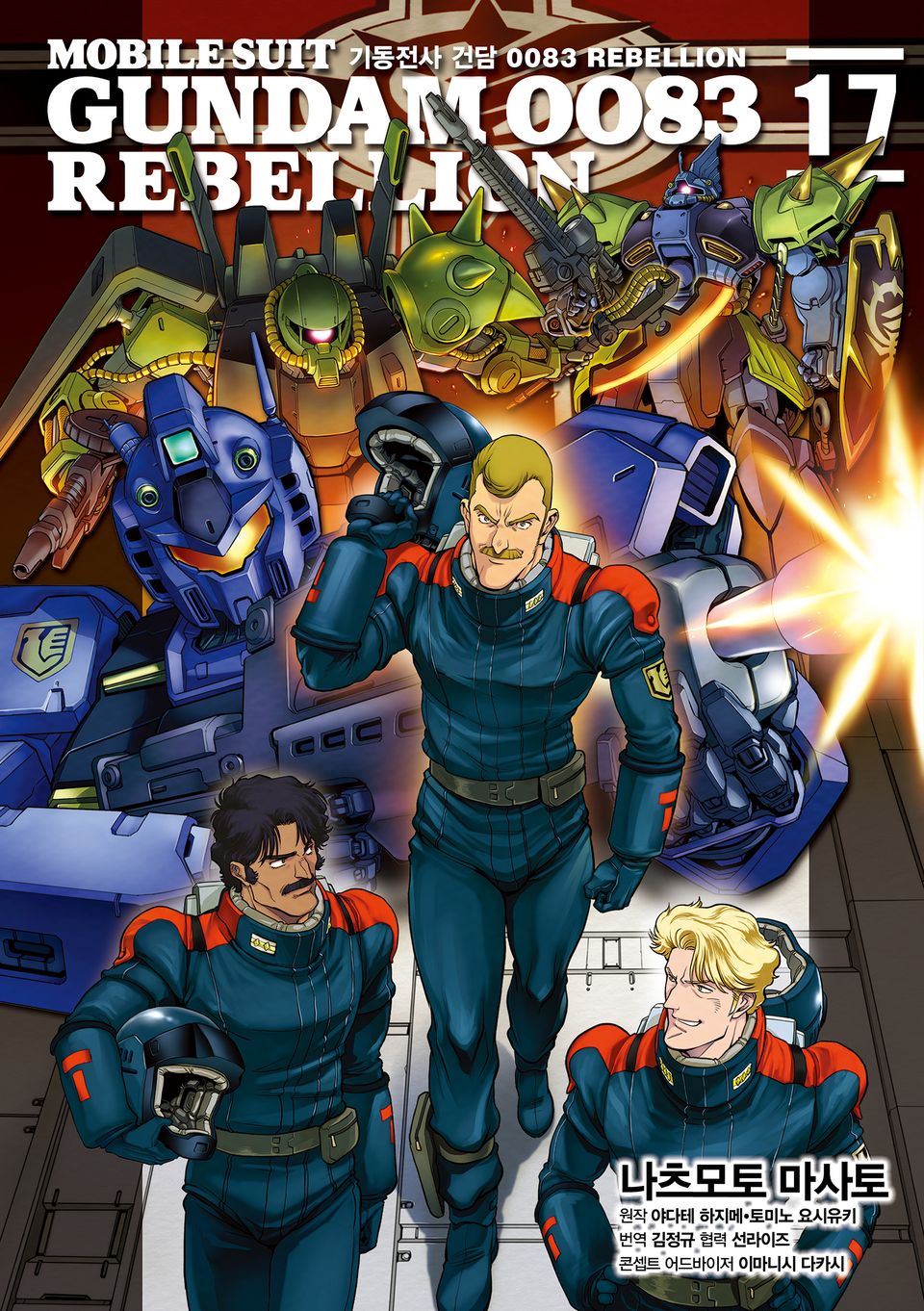 기동전사 건담 0083 REBELLION 17권