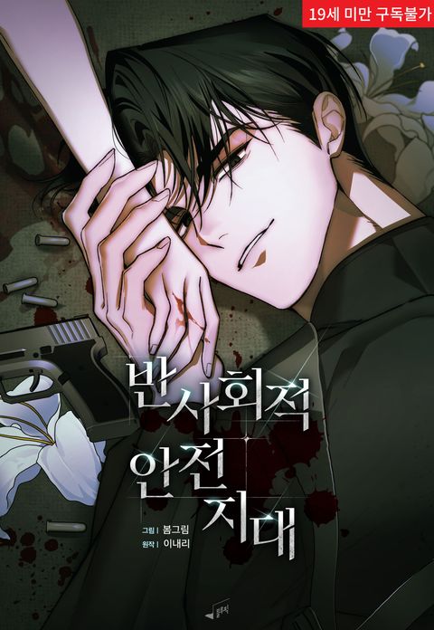 반사회적 안전지대