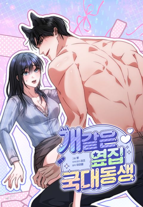 개 같은 옆집 국대 동생