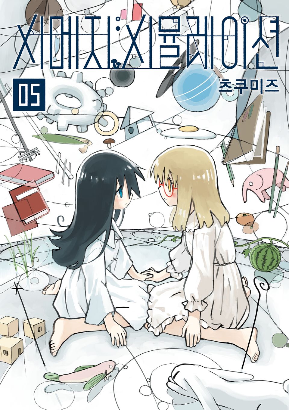 시메지 시뮬레이션 5권 (완결)