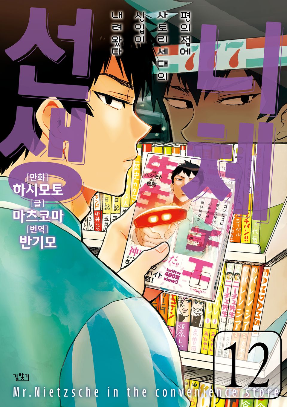 니체선생 12권
