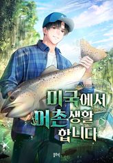 미국에서 어촌생활 합니다 1화