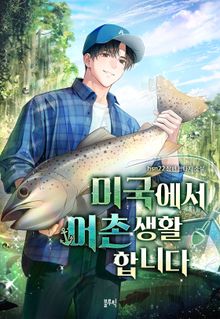미국에서 어촌생활 합니다