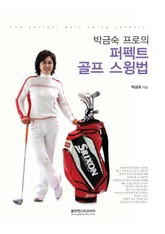 박금숙 프로의 퍼펙트 골프 스윙법 표지 이미지