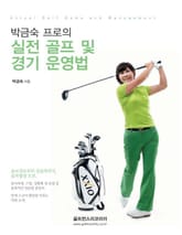 박금숙 프로의 실전 골프 및 경기 운영법 표지 이미지