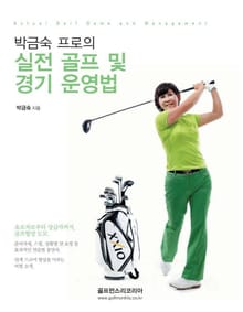 박금숙 프로의 실전 골프 및 경기 운영법