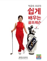 박금숙 프로의 쉽게 배우는 골프레슨 표지 이미지