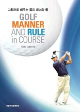 그림으로 배우는 골프 매너와 룰 표지 이미지