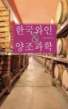 한국와인 & 양조과학