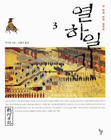 열하일기 3