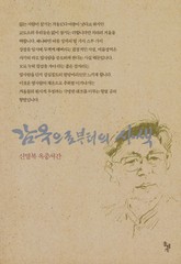 개정판 | 감옥으로부터의 사색 표지 이미지