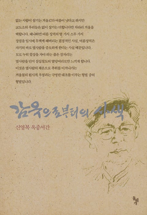 개정판 | 감옥으로부터의 사색 표지 이미지