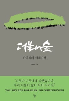 개정판 | 더불어숲