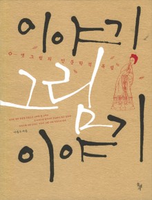 이야기 그림 이야기