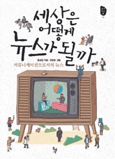 세상은 어떻게 뉴스가 될까 표지 이미지