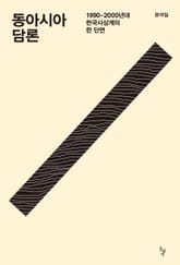 동아시아 담론 표지 이미지