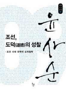 조선, 도덕의 성찰