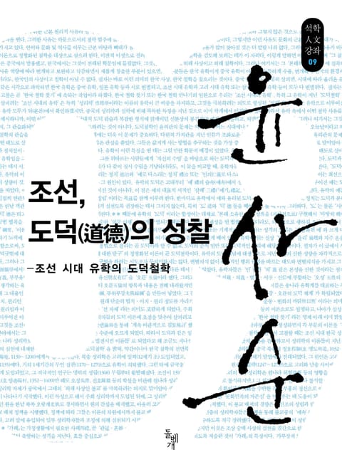 조선, 도덕의 성찰 표지 이미지