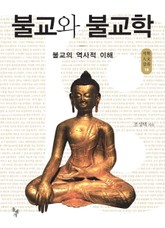 불교와 불교학 표지 이미지