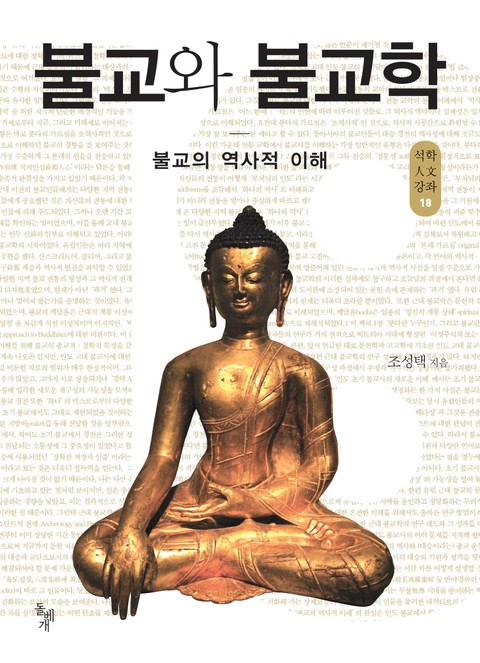 불교와 불교학 표지 이미지