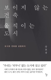 보이지 않는 건축 움직이는 도시 표지 이미지