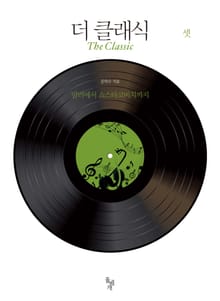 더 클래식 셋