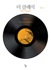 더 클래식 하나 표지 이미지