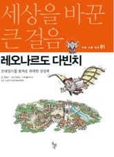 세상을 바꾼 큰 걸음 1권 레오나르도 다빈치 표지 이미지