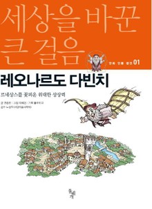 세상을 바꾼 큰 걸음 1권 레오나르도 다빈치